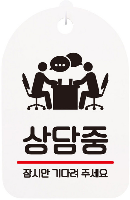 상담중 안내판, 화이트