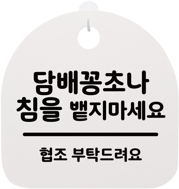 안내판 화이트, 담배꽁초나 침을 뱉지마세요, 1개