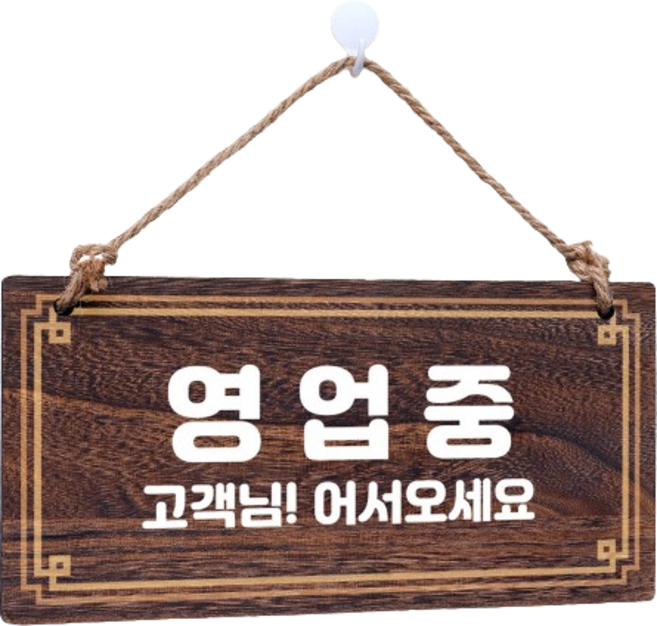 뭉키데코 나무 안내판 W4 003, 영업중, 1개