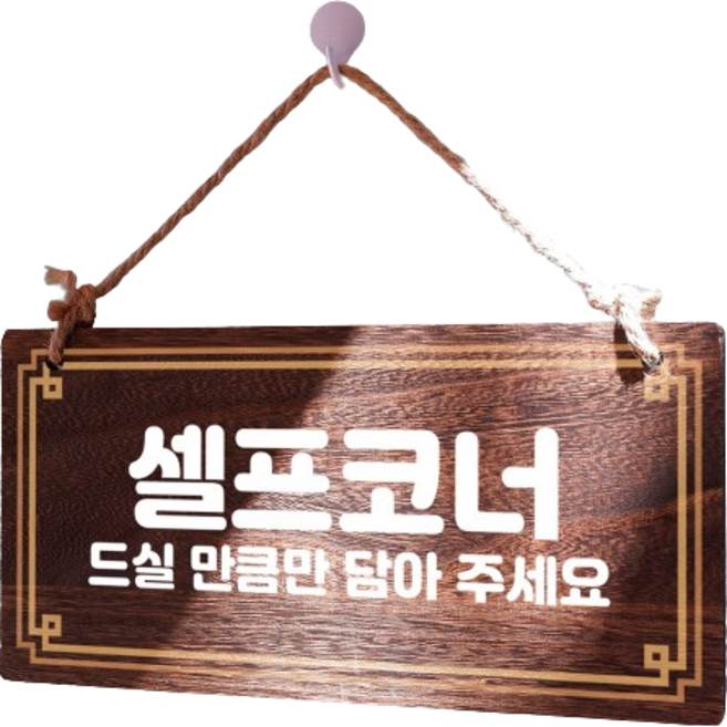 뭉키데코 걸이형 나무 안내판, 셀프코너 02, 1개