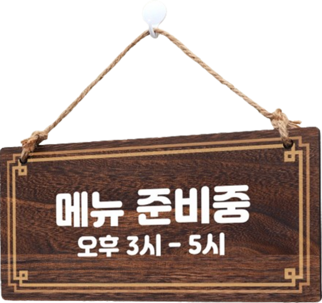 걸이형 나무 안내판, 메뉴 준비중, 1개