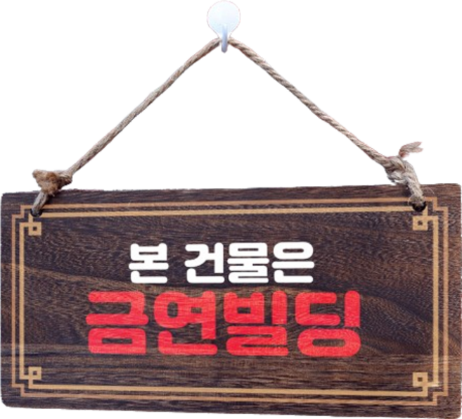 뭉키데코 나무 안내판 W4 134, 본 건물은 금연빌딩, 1개