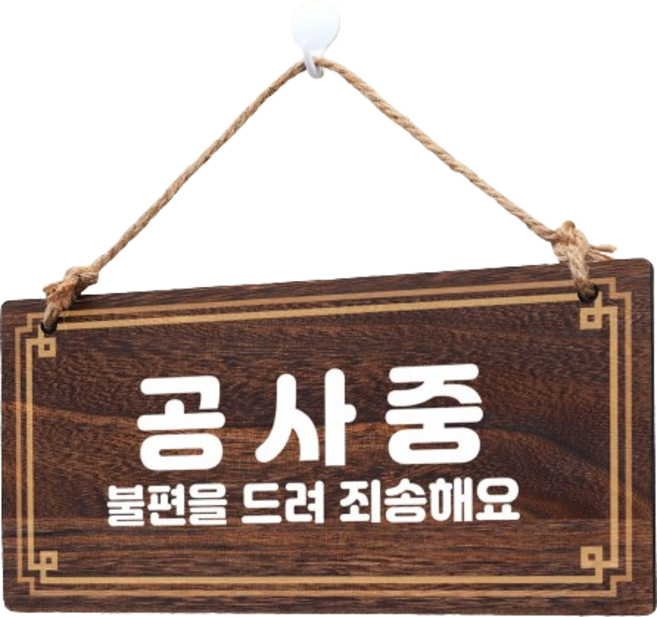 나무 안내판, 공사중, 1개