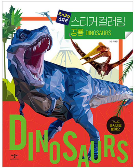 조각조각 스티커 스티커 컬러링 공룡, 애플비