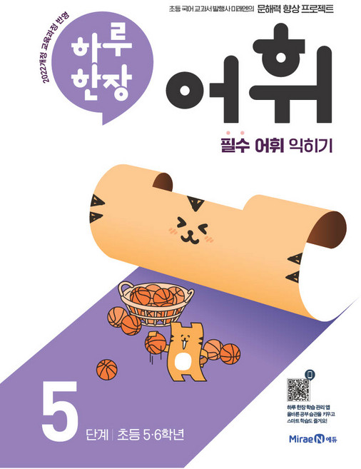 하루 한장 어휘 5단계: 초등 5·6학년:필수 어휘 익히기, 초5 + 초6, 미래엔