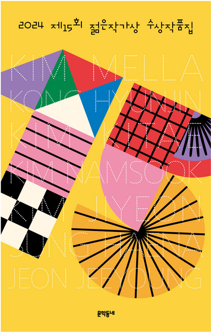 2024 제15회 젊은작가상 수상작품집, 김멜라, 문학동네