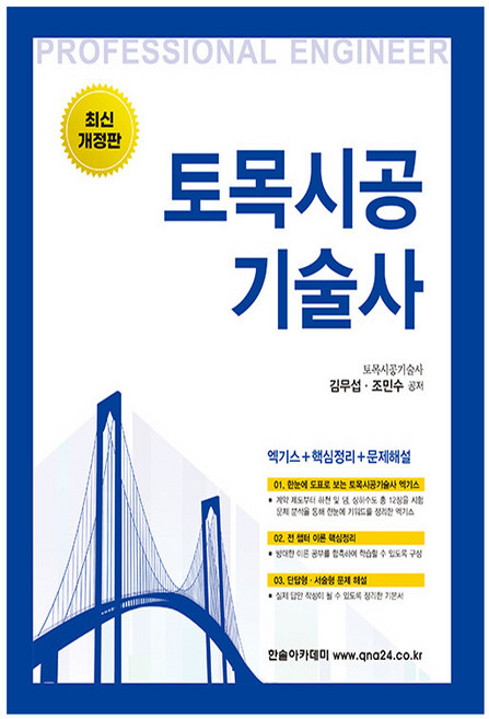 2024 합격의 정석 토목시공 기술사, 한솔아카데미