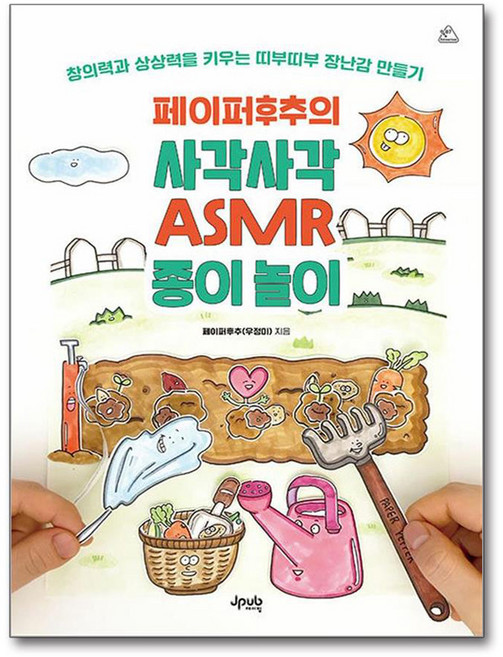페이퍼후추의 사각사각 ASMR 종이 놀이:창의력과 상상력을 키우는 띠부띠부 장난감 만들기, 제이펍, 페이퍼후추