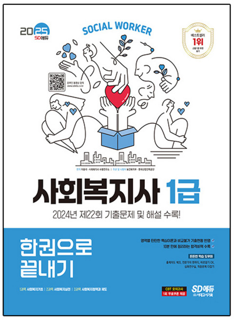 2025 SD에듀 사회복지사 1급 한권으로 끝내기, 시대고시기획