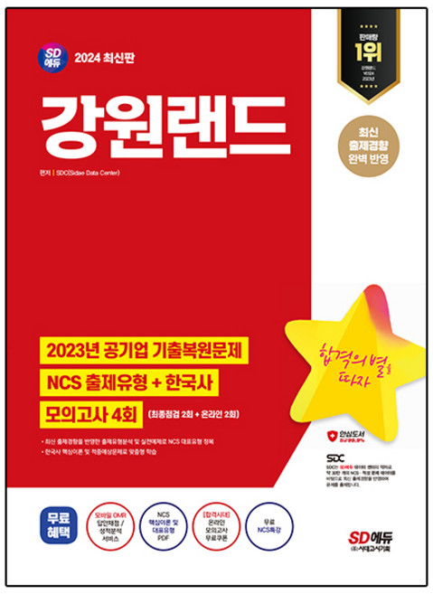 2024 SD에듀 강원랜드 NCS + 한국사 + 최종점검 모의고사 4회 + 무료NCS특강, 시대고시기획