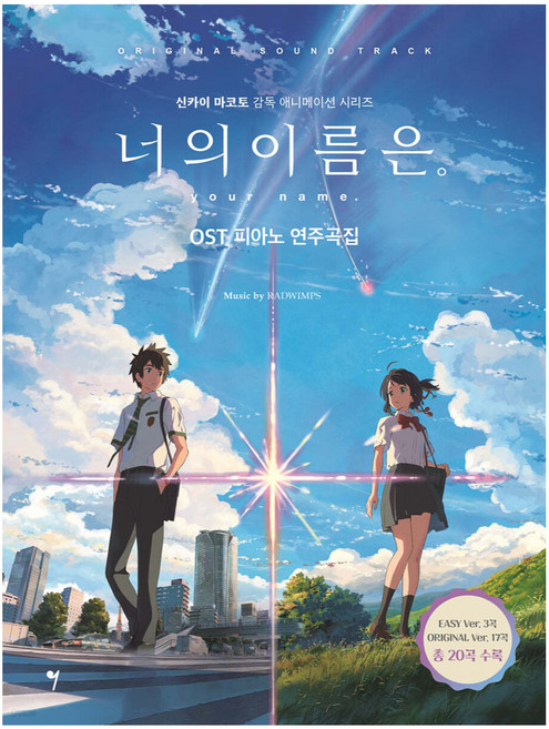 너의 이름은. OST 피아노 연주곡집, 그래서음악, 그래서음악