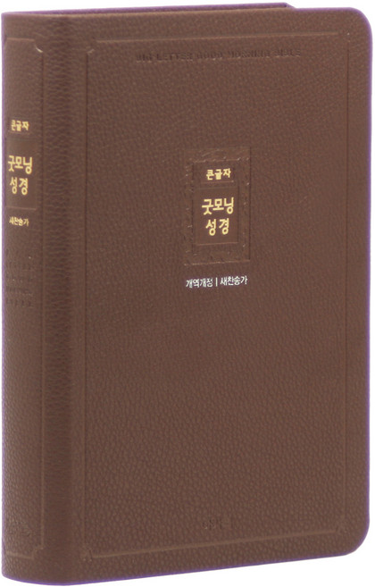 개역개정 큰글자 굿모닝성경새찬송가(중/합본/색인/무지퍼/다크브라운/PU), 아가페편집부, 아가페
