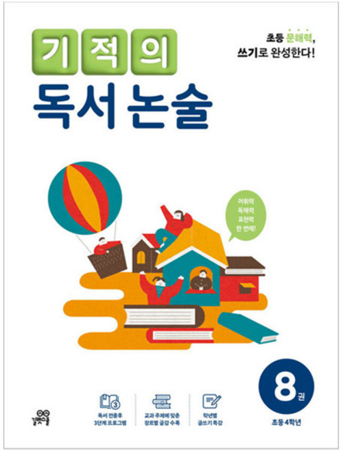 기적의 독서 논술 8권, 없음, 논술/작문, 초등4학년