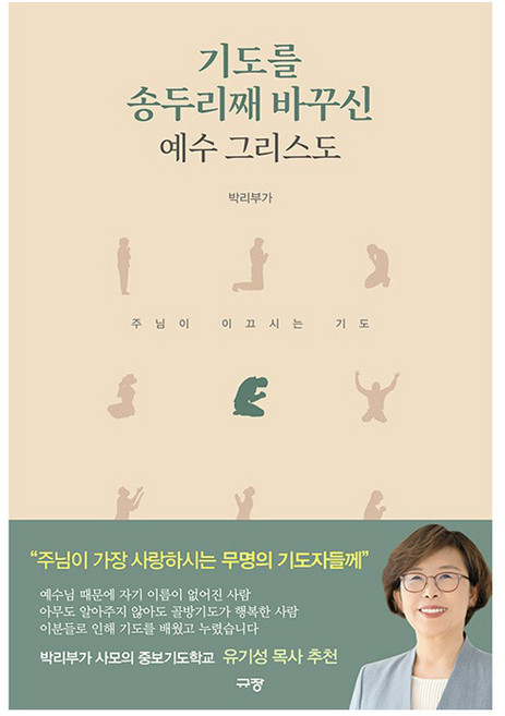 기도를 송두리째 바꾸신 예수 그리스도, 규장, 박리부가