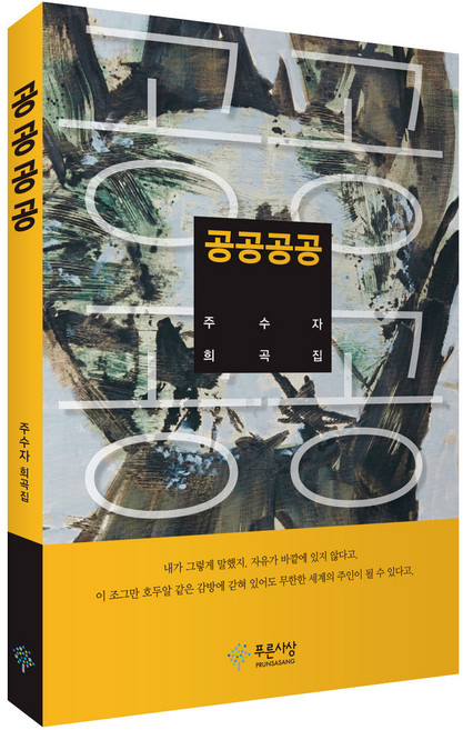 공공공공:주수자 희곡집, 푸른사상, 주수자