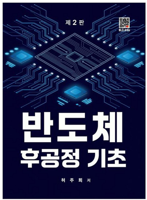 반도체 후공정기초, 허주회, 복두출판사