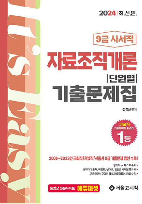 2024 9급 사서직 자료조직개론 단원별 기출문제집, 서울고시각(SG P&E)