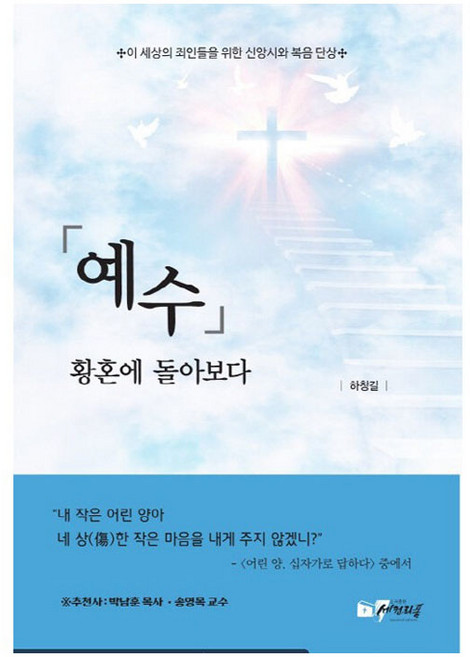 예수 황혼에 돌아보다:이 세상의 죄인들을 위한 신앙시와 복음 단상, 세컨리폼, 하창길