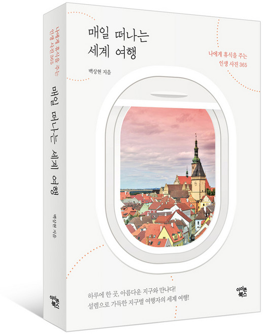 매일 떠나는 세계 여행:나에게 휴식을 주는 인생사진 365, 아이콘북스, 백상현