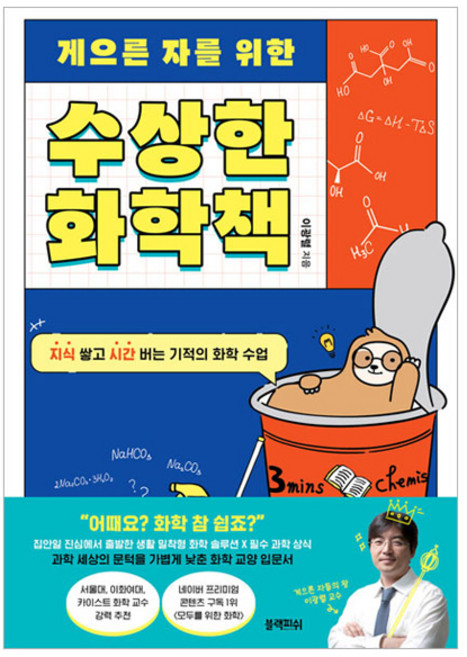게으른 자를 위한 수상한 화학책:지식 쌓고 시간 버는 기적의 화학 수업, 블랙피쉬, 이광렬