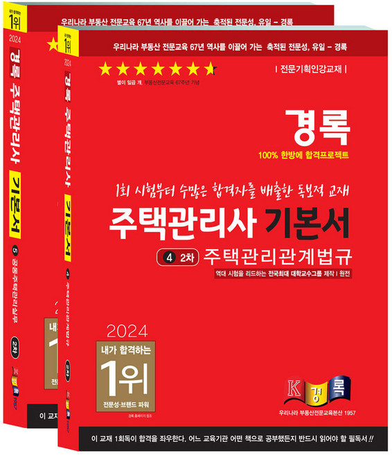 2024 경록 주택관리사 기본서 2차 세트 전 2권, 분철안함