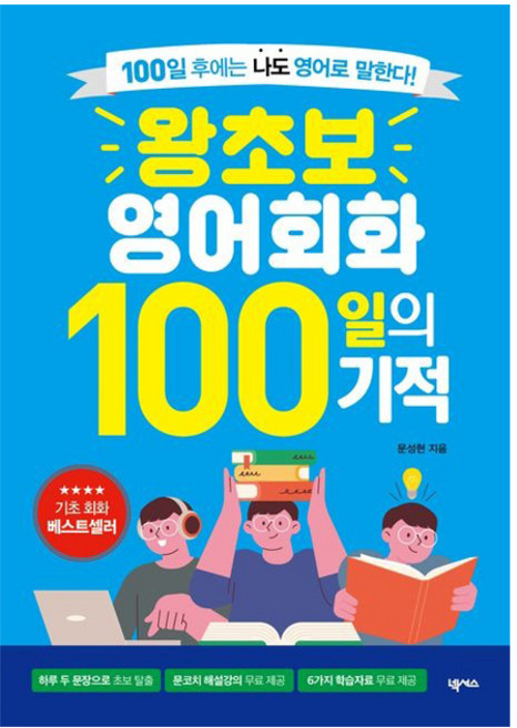 왕초보 영어회화 100일의 기적 개정판, 넥서스(단)