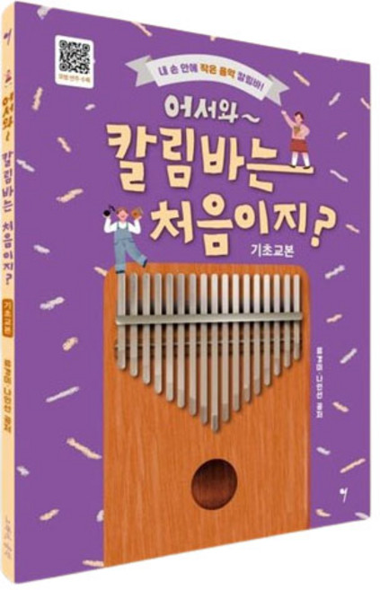 어서와 칼림바는 처음이지, 그래서음악, 류경미, 나인선