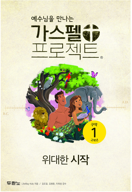 예수님을 만나는가스펠 프로젝트 구약 1: 위대한 시작(고학년), 두란노, LifeWay Kids