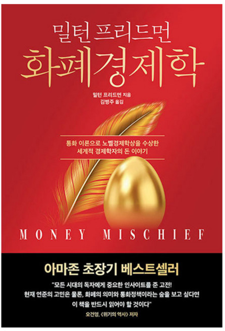 화폐 경제학 (개정판), 한국경제신문, 밀턴 프리드먼