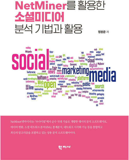 NetMiner를 활용한 소셜미디어 분석 기법과 활용, 정원준, 학지사