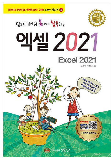 쉽게 배워 폼나게 활용하는 엑셀 2021, 성안당, 박윤정, IT연구회