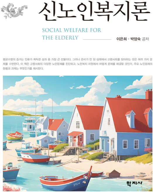 신노인복지론, 이은희, 박양숙, 학지사
