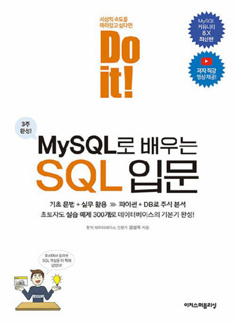 Do it! MySQL로 배우는 SQL 입문, 이지스퍼블리싱, 강성욱