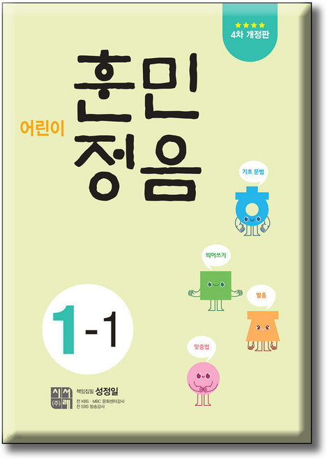 어린이 훈민정음 4차개정판, 초등 1-1, 시서례