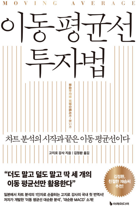 이동 평균선 투자법, 이레미디어, 고지로 강사
