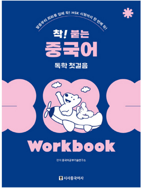 착 붙는 중국어 독학 첫걸음 Worbook: 발음부터 회화를 입에 착! HSK 시험까지 한 번에 착! (개정판), 시사중국어사