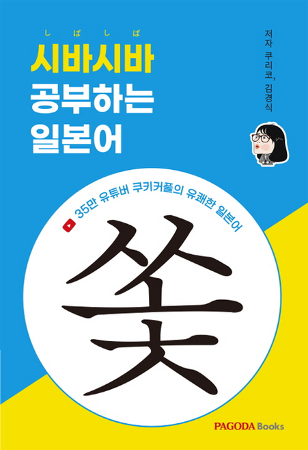 4위 - 시바시바 공부하는 일본어, 파고다북스