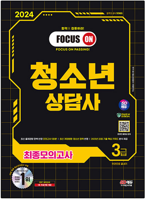 2024 SD에듀 청소년 상담사 3급 최종모의고사 한권으로 끝내기, 시대고시기획
