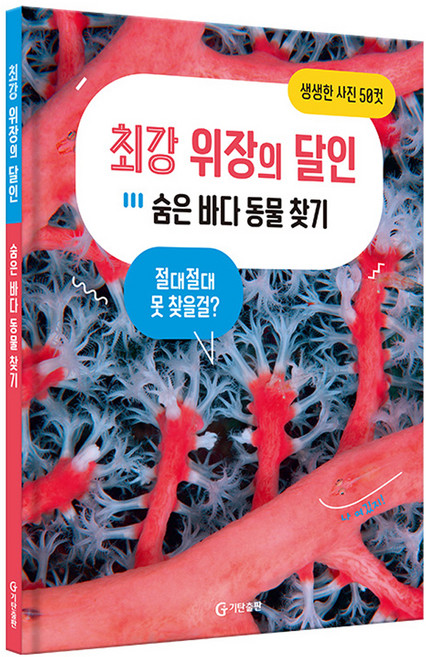 최강 위장의 달인: 숨은 바다 동물 찾기, 기탄출판, Editions Vagnon 기획/김재원 역