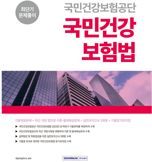 국민건강보험공단 국민건강보험법 최단기 문제풀이 기출복원문제 + 최신개정법령 + 실전모의고사 + 기출암기요약집, 서원각