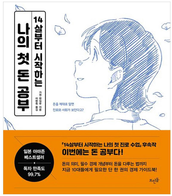 나의 첫 돈 공부, 뜨인돌, 가켄 편집부