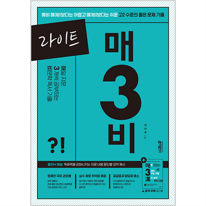 7위 - 라이트 매3비 매일 지문 3개씩 푸는 비문학 독서 기출, 국어영역 비문학 독서, 예비 고2 + 고2