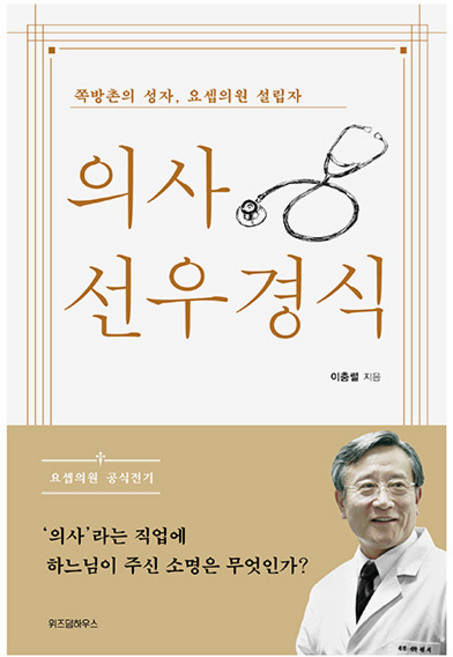 의사 선우경식:쪽방촌의 성자 요셉의원 설립자, 위즈덤하우스, 이충렬