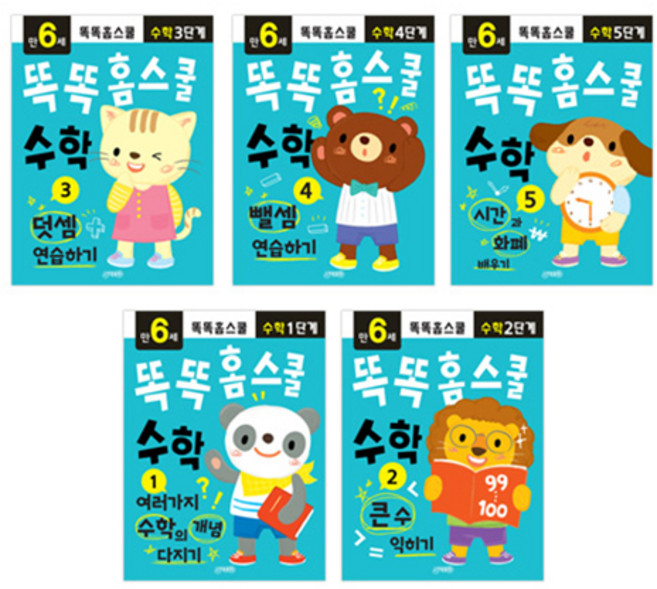 똑똑홈스쿨 수학 만6세 세트 전 5권, 지원출판