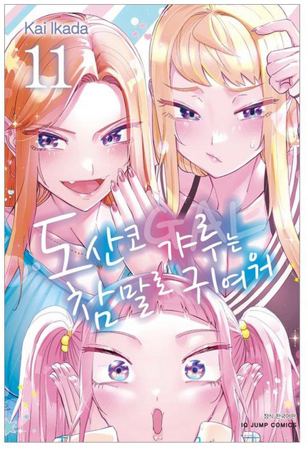 도산코 갸루는 참말로 귀여워 11, 서울미디어코믹스, 이카다 카이