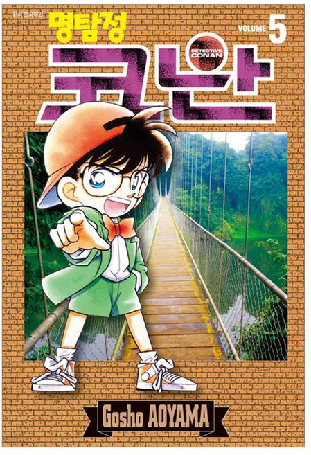명탐정 코난 5, AOYAMA Gosho, 서울미디어코믹스(서울문화사)