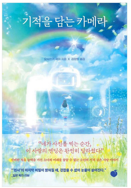 기적을 담는 카메라, 모모, 요시쓰키 세이