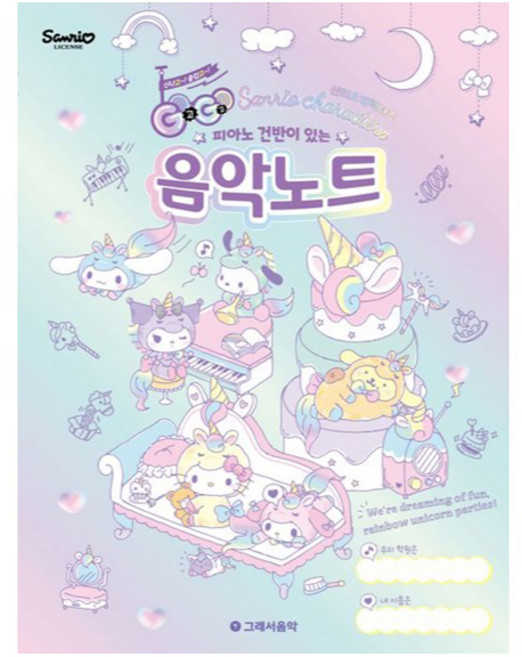 피아노 건반이 있는GOGO 산리오캐릭터즈 음악노트, 그래서음악 연구소, 그래서음악(so music)