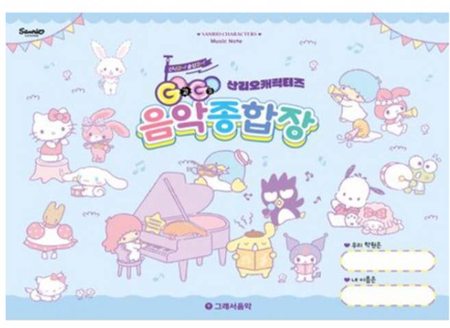 GOGO 산리오캐릭터즈 음악종합장, 그래서음악 연구소, 그래서음악(so music)