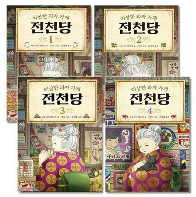3위 - 이상한 과자 가게 전천당 1~4권 세트 전 4권, 길벗스쿨, 히로시마 레이코